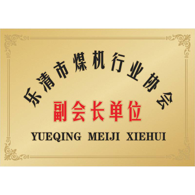 樂清市煤機行業協會